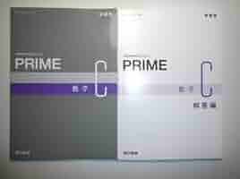 新課程　PRIME　数学　東京書籍　書➕別冊解答 新課程 東京書籍 別冊解答編付属 STAGE 教科書傍用 PRIME 数学